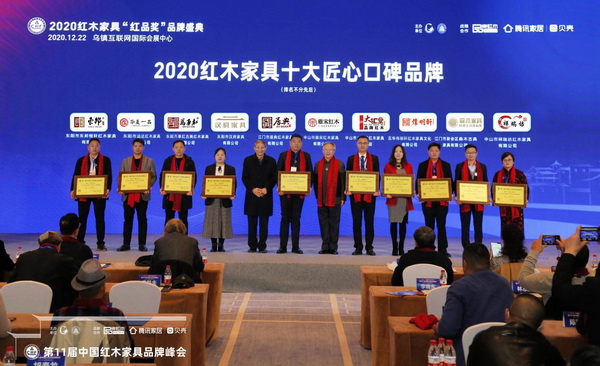 大匯堂銷售總監(jiān)湯青連（右四）上臺(tái)接受“2020紅木家具十大匠心口碑品牌”授牌