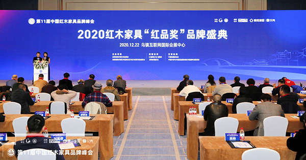 峰會舉辦了2020紅木家具“紅品獎”頒獎盛典 峰會舉辦了2020紅木家具“紅品獎”頒獎盛典