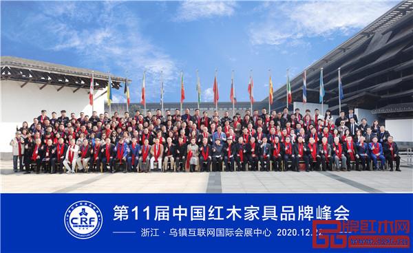 第11屆中國紅木品牌峰會圓滿舉行 第11屆中國紅木品牌峰會圓滿舉行