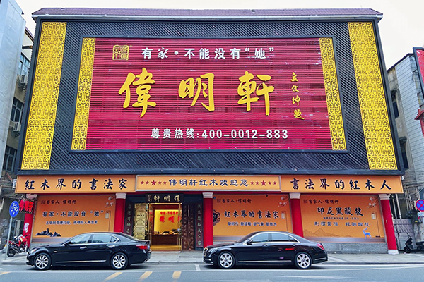 偉明軒紅木以?shī)^斗者的姿態(tài)砥礪前行