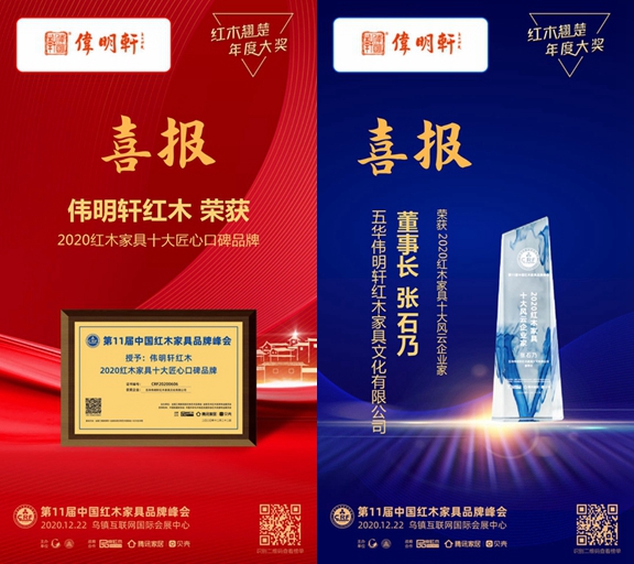 偉明軒紅木蟬聯(lián)“紅木家具十大匠心口碑品牌”，董事長(zhǎng)張石乃榮獲“紅木家具十大風(fēng)云企業(yè)家”