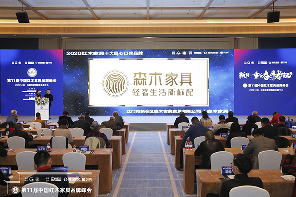 品牌峰會上,播放森木家具榮獲“2020紅木家具十大匠心口碑品牌”獲獎視頻 品牌峰會上,播放森木家具榮獲“2020紅木家具十大匠心口碑品牌”獲獎視頻