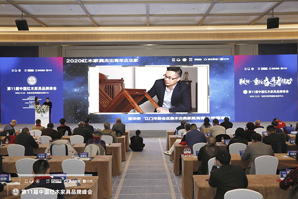 品牌峰會現(xiàn)場,播放森木家具董事長蔣華僑榮獲“2020紅木家具杰出青年企業(yè)家”獲獎視頻 品牌峰會現(xiàn)場,播放森木家具董事長蔣華僑榮獲“2020紅木家具杰出青年企業(yè)家”獲獎視頻