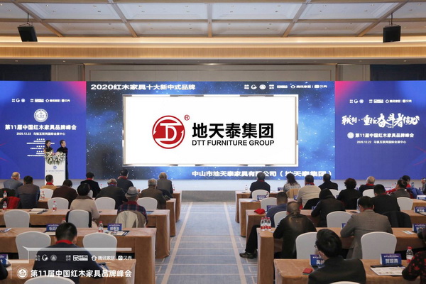 地天泰集團五度蟬聯(lián)“紅木家具十大新中式品牌”稱號