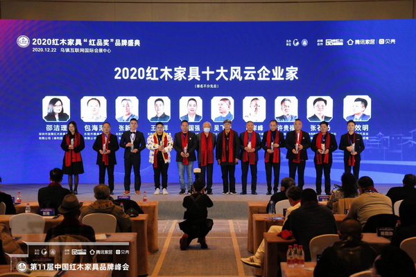 地天泰集團創(chuàng)始人許貴祿（右三）上臺接受“2020紅木家具十大風(fēng)云企業(yè)家”獎杯