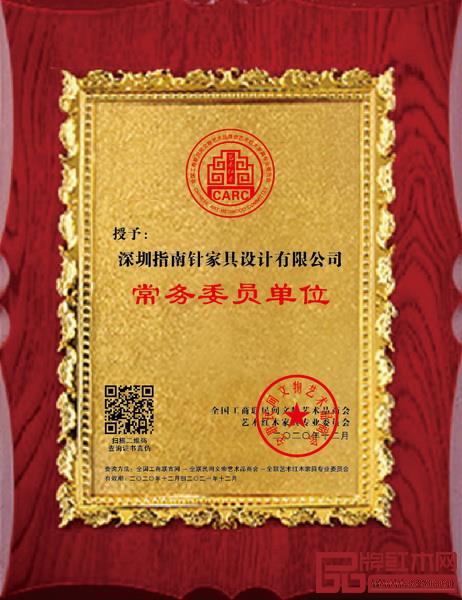 指南針設(shè)計(jì)當(dāng)選全聯(lián)藝術(shù)紅木家具專業(yè)委員會(huì)常務(wù)委員單位