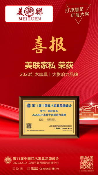 美聯(lián)家私斬獲“2020紅木家具十大影響力品牌” 美聯(lián)家私斬獲“2020紅木家具十大影響力品牌”