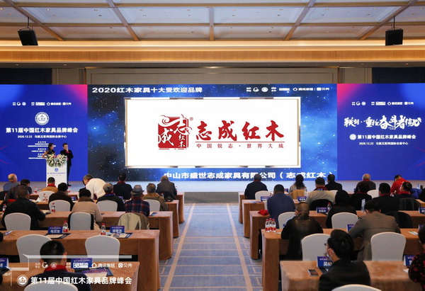 志成紅木迎潮而上，八度蟬聯(lián)“紅木家具十大受歡迎品牌”