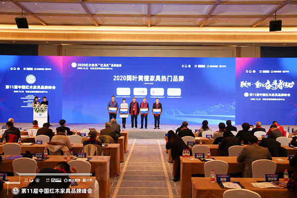 閑適紅木閃耀烏鎮(zhèn)，斬獲“2020闊葉黃檀家具熱門品牌”