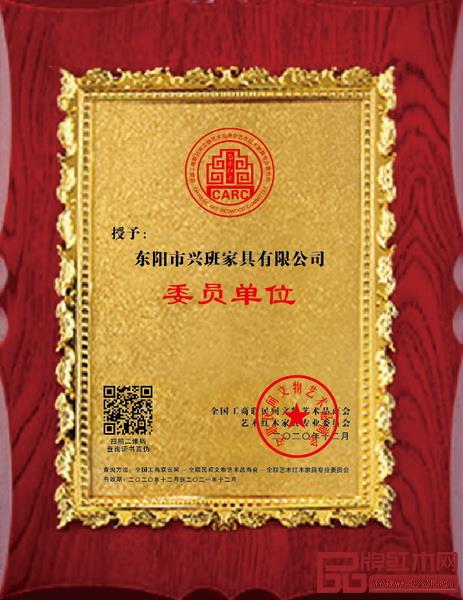 興班紅木“全聯(lián)藝術(shù)紅木家具專業(yè)委員會委員單位”牌匾 興班紅木“全聯(lián)藝術(shù)紅木家具專業(yè)委員會委員單位”牌匾