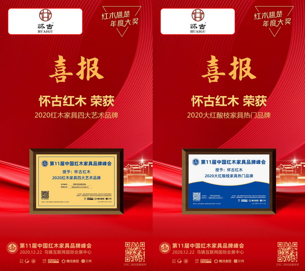 懷古紅木品牌榮獲“2020紅木家具四大藝術品牌”,家具榮獲“2020大紅酸枝家具熱門品牌” 懷古紅木品牌榮獲“2020紅木家具四大藝術品牌”,家具榮獲“2020大紅酸枝家具熱門品牌”