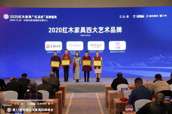 懷古紅木策劃部總監(jiān)林家燁(右一)上臺接受“2020紅木家具四大藝術品牌”頒牌 懷古紅木策劃部總監(jiān)林家燁(右一)上臺接受“2020紅木家具四大藝術品牌”頒牌
