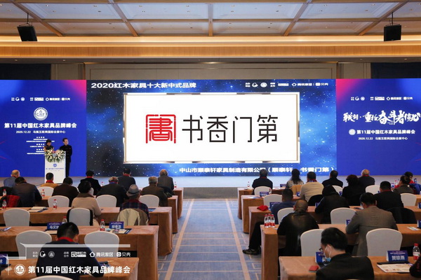 在現(xiàn)場領(lǐng)導(dǎo)嘉賓的見證下,順泰軒·書香門第榮獲“2020紅木家具十大新中式品牌” 在現(xiàn)場領(lǐng)導(dǎo)嘉賓的見證下,順泰軒·書香門第榮獲“2020紅木家具十大新中式品牌”