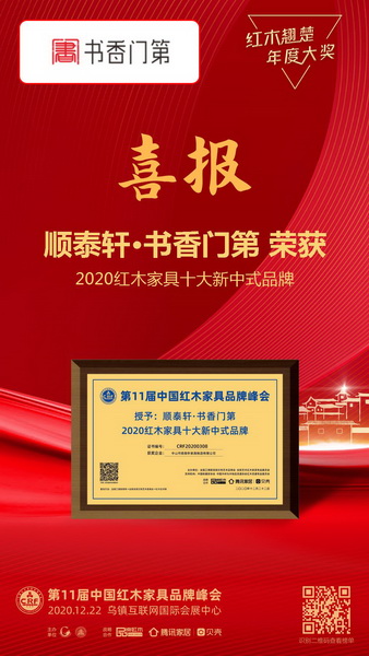 順泰軒·書香門第再度蟬聯(lián)“2020紅木家具十大新中式品牌” 順泰軒·書香門第再度蟬聯(lián)“2020紅木家具十大新中式品牌”