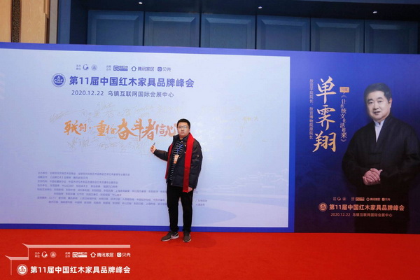 順泰軒·書香門第總經(jīng)理劉浩受邀出席第11屆中國紅木家具品牌峰會(huì) 順泰軒·書香門第總經(jīng)理劉浩受邀出席第11屆中國紅木家具品牌峰會(huì)