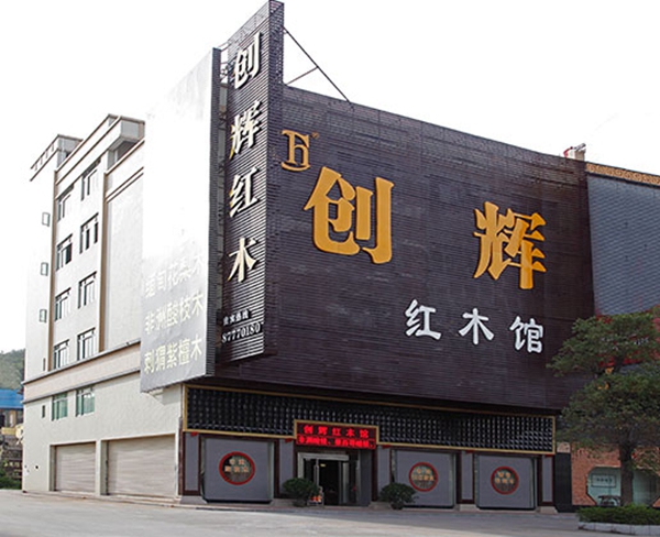 創(chuàng)輝紅木展廳外景 創(chuàng)輝紅木展廳外景