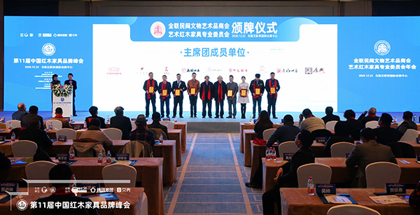 全聯(lián)藝術(shù)紅木家具專業(yè)委員會(huì)主席團(tuán)成員授牌儀式 全聯(lián)藝術(shù)紅木家具專業(yè)委員會(huì)主席團(tuán)成員授牌儀式