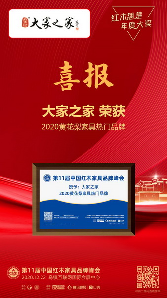 大家之家榮獲“2020黃花梨家具熱門品牌” 大家之家榮獲“2020黃花梨家具熱門品牌”