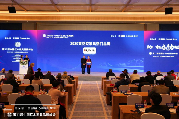 故宮博物院文??萍疾吭魅尾莒o樓(左)為大家之家頒發(fā)“2020黃花梨家具熱門品牌”牌匾 故宮博物院文??萍疾吭魅尾莒o樓(左)為大家之家頒發(fā)“2020黃花梨家具熱門品牌”牌匾