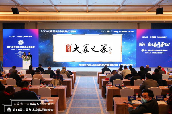 大家之家作為第11屆中國(guó)紅木家具品牌峰會(huì)的支持單位,受邀出席共享行業(yè)盛事 大家之家作為第11屆中國(guó)紅木家具品牌峰會(huì)的支持單位,受邀出席共享行業(yè)盛事