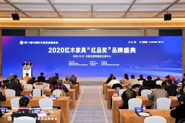 2020紅木家具“紅品獎”品牌盛典在第11屆中國紅木家具品牌峰會上隆重舉行 2020紅木家具“紅品獎”品牌盛典在第11屆中國紅木家具品牌峰會上隆重舉行