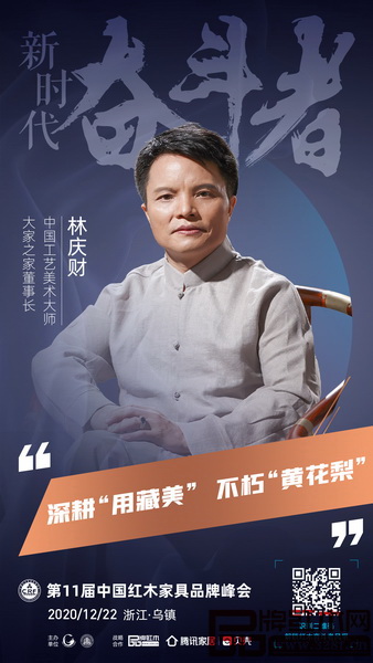 中國(guó)工藝美術(shù)大師、大家之家董事長(zhǎng)林慶財(cái)提出“深耕‘用藏美’,‘不朽黃花梨’”理念 中國(guó)工藝美術(shù)大師、大家之家董事長(zhǎng)林慶財(cái)提出“深耕‘用藏美’,‘不朽黃花梨’”理念
