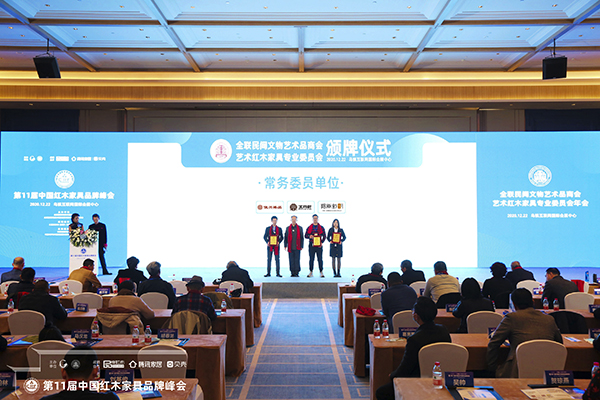 俊興紅木當(dāng)選全聯(lián)藝術(shù)紅木家具專業(yè)委員會(huì)常務(wù)委員單位 俊興紅木當(dāng)選全聯(lián)藝術(shù)紅木家具專業(yè)委員會(huì)常務(wù)委員單位