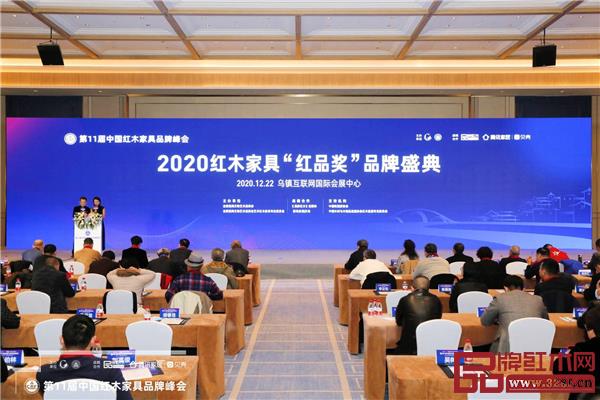 2020紅木家具“紅品獎(jiǎng)”品牌盛典在第11屆中國(guó)紅木家具品牌峰會(huì)上隆重舉行