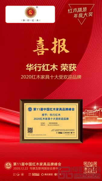 華行紅木獲評“2020紅木家具十大受歡迎品牌” 華行紅木獲評“2020紅木家具十大受歡迎品牌”