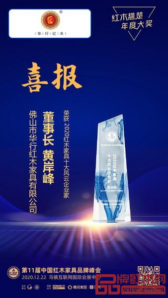 華行紅木董事長黃岸峰獲評“2020紅木家具十大風云企業(yè)家” 華行紅木董事長黃岸峰獲評“2020紅木家具十大風云企業(yè)家”