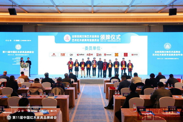 無名紅木再次當選全聯(lián)藝術(shù)紅木家具專業(yè)委員會委員單位，董事長歐陽金濤（左三）上臺接受頒牌