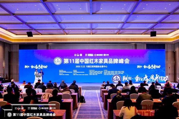 第11屆中國紅木家具品牌峰會在浙江烏鎮(zhèn)互聯(lián)網(wǎng)國際會展中心隆重舉行