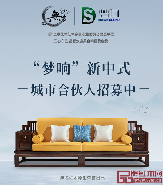 無名紅木“夢響”新中式2020年全面升級，面向全國加盟商招募城市合伙人