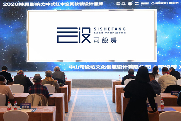 司設(shè)房獲評行業(yè)唯一的“特具影響力中式紅木空間軟裝設(shè)計品牌”