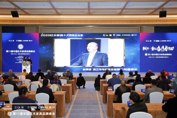 年年紅創(chuàng)始人金彰溪被授予“2020紅木家具十大領(lǐng)軍企業(yè)家”稱(chēng)號(hào)