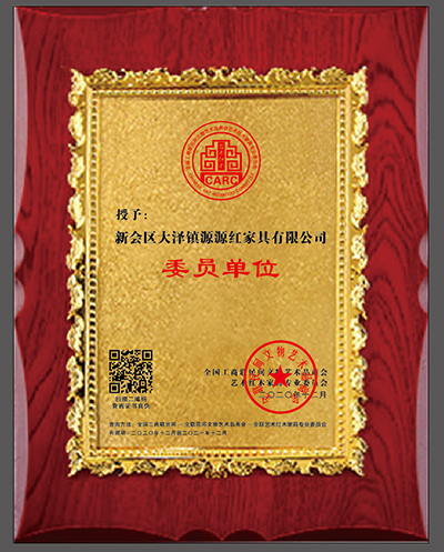 源源紅家具當(dāng)選全聯(lián)藝術(shù)紅木家具專業(yè)委員會委員單位 源源紅家具當(dāng)選全聯(lián)藝術(shù)紅木家具專業(yè)委員會委員單位