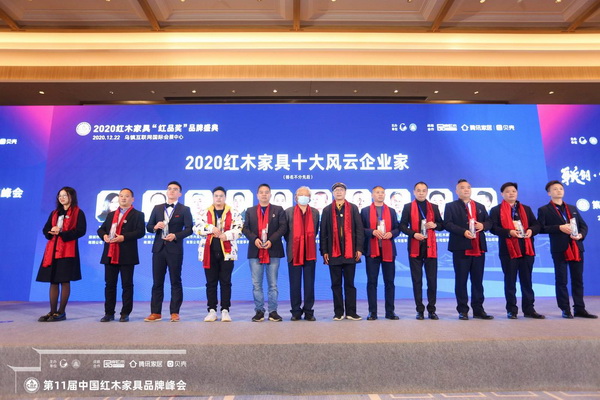 2020紅木家具十大風云企業(yè)家是他們！第11屆紅木品牌峰會揭榜