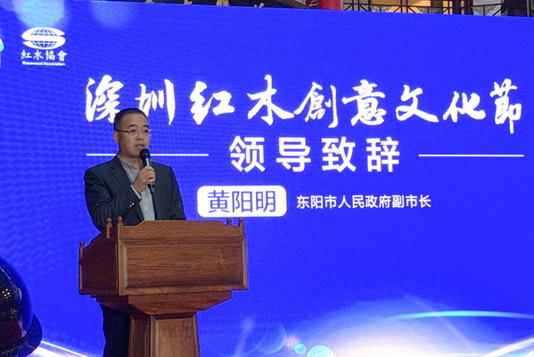 東陽市人民政府副市長黃陽明在2020深圳紅木創(chuàng)意文化節(jié)上致辭 東陽市人民政府副市長黃陽明在2020深圳紅木創(chuàng)意文化節(jié)上致辭