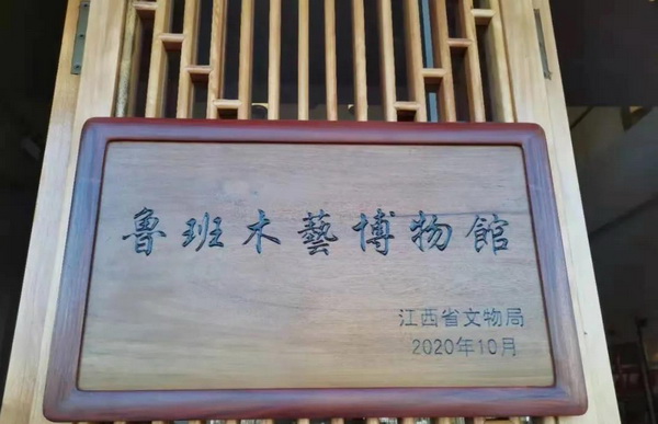 江西魯班木藝博物館經(jīng)江西省文物局批準(zhǔn)同意設(shè)立備案并頒發(fā)牌匾