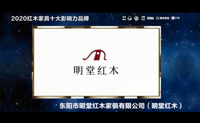 明堂紅木——2020紅木家具十大影響力品牌