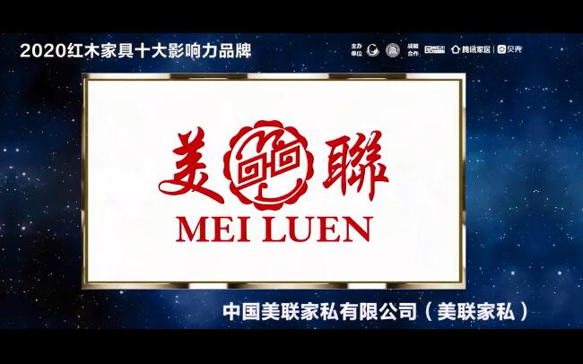 美聯(lián)家私——2020紅木家具十大影響力品牌