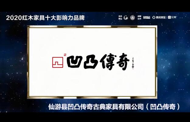 福建仙游凹凸傳奇古典家具：2020紅木家具十大影響力品牌
