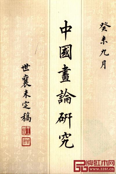 王世襄《中國畫論研究》 王世襄《中國畫論研究》