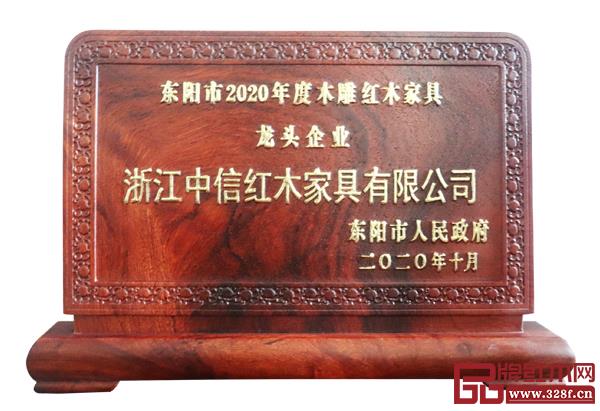 中信紅木連續(xù)十年榮獲“東陽市木雕紅木家具龍頭企業(yè)”