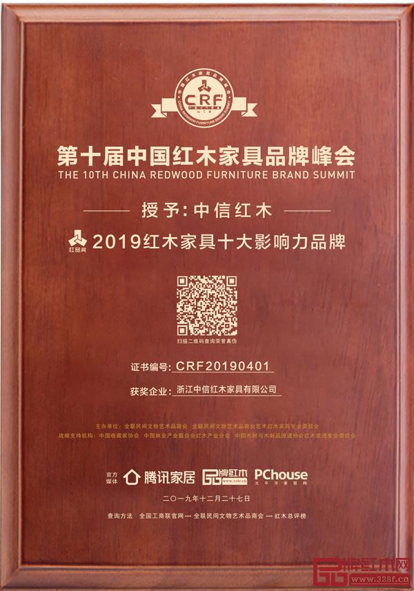 中信紅木九度蟬聯(lián)“紅木家具十大影響力品牌”