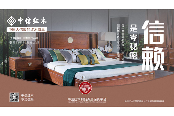 中國(guó)人信賴的紅木家具 | 中信紅木：沒(méi)有秘密