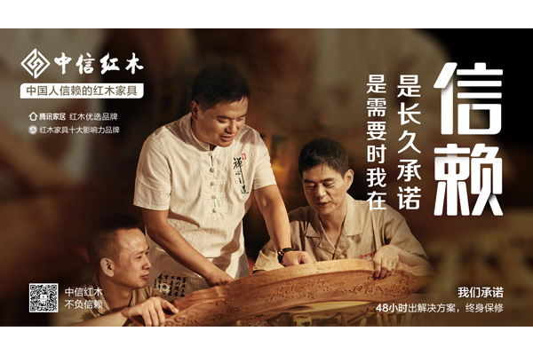 中國(guó)人信賴的紅木家具 | 中信紅木：一生之交