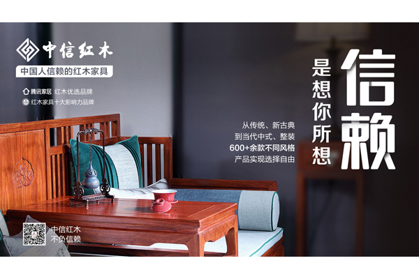 中國(guó)人信賴的紅木家具 | 中信紅木：想你所想，懂你所需
