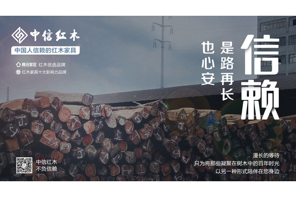 中國(guó)人信賴的紅木家具 | 3毫米的旅程，每一件中信紅木家具要走百年