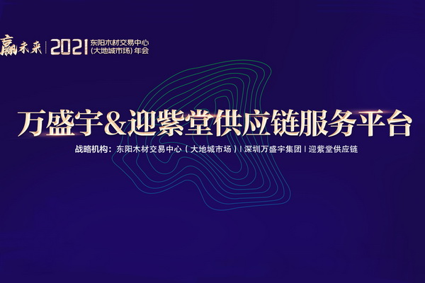 萬盛宇&迎紫堂供應鏈服務平臺 增強木材加工制造業(yè)抗風險力